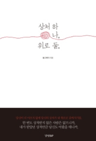 상처 하나 위로 둘